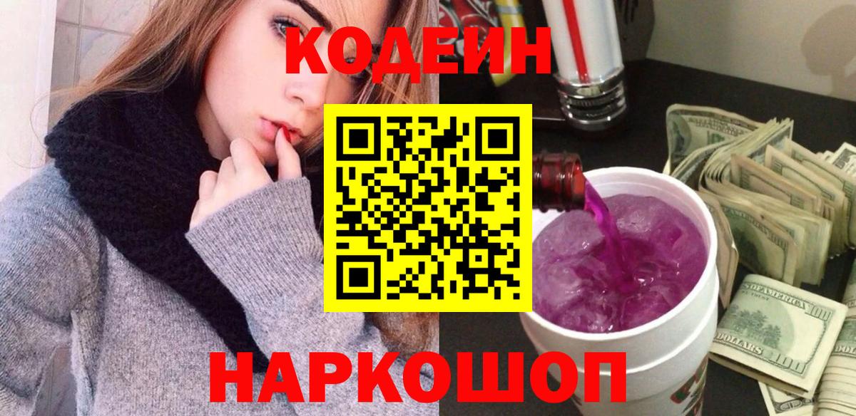 Кодеиновый сироп Lean Purple Drank  Кодеиновый сироп Lean напиток Lean (лин)  Вход с VPN  Пугачёв 